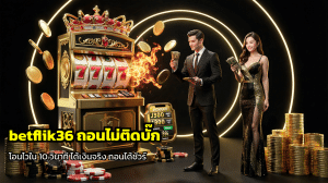 betflik36 ถอนไม่ติดบั๊ก