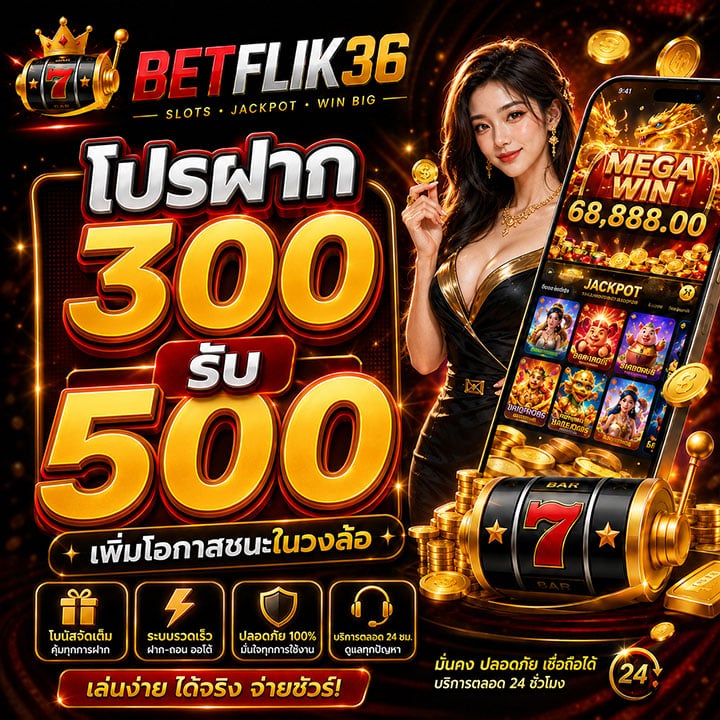 โปรฝาก 300 รับ 500 เพิ่มโอกาสชนะในวงล้อ