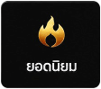 ยอดนิยม