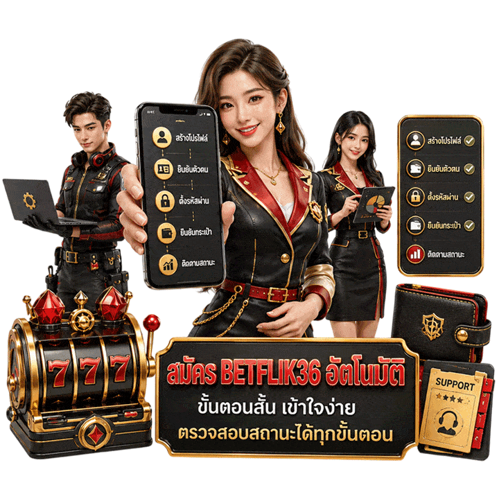 สมัคร betflik36 ผ่านระบบอัตโนมัติไร้ขั้นตอนยุ่งยาก