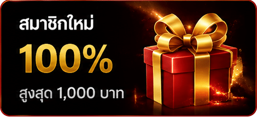 โบนัสสมาชิกใหม่ 100%