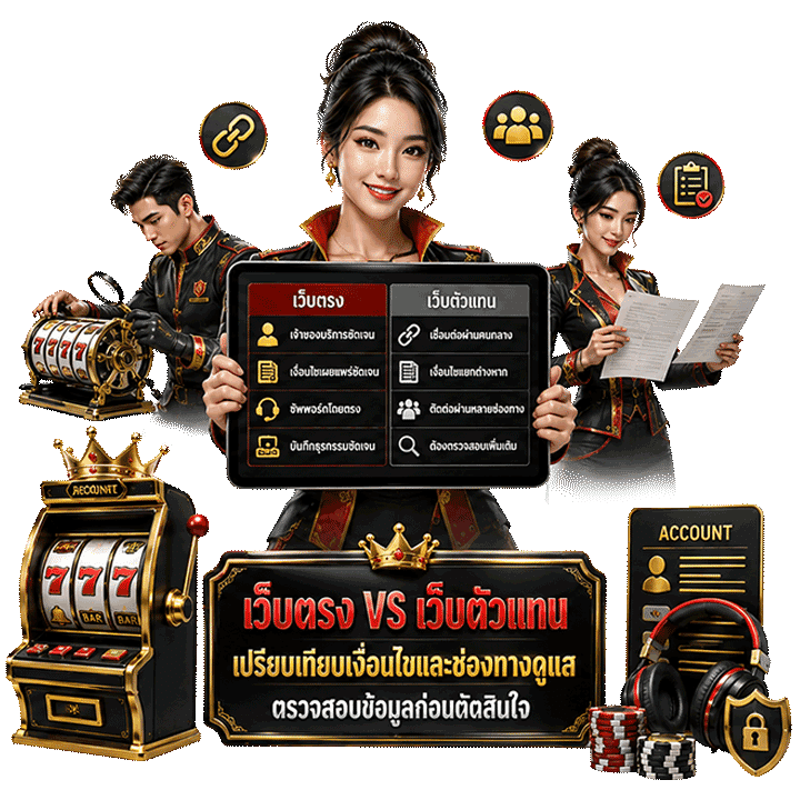 ความแตกต่างระหว่างเว็บตรงและเว็บตัวแทน