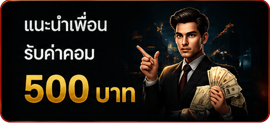 แนะนำเพื่อน รับ 500 บาท