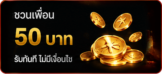 ชวนเพื่อนรับทันที 50 บาท