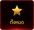 เกมทั้งหมด