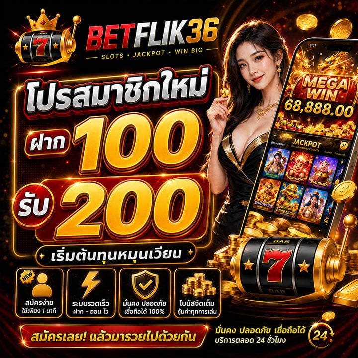 โปรสมาชิกใหม่ ฝาก 100 รับ 200 เริ่มต้นทุนหมุนเวียน