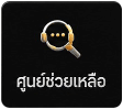 ศูนย์ช่วยเหลือ