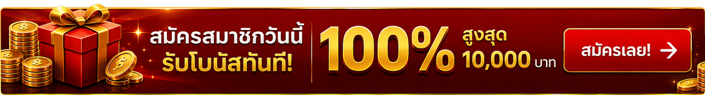 สมัครวันนี้ รับโบนัส 100%