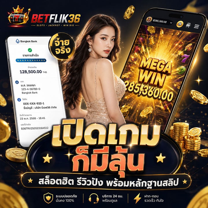 รีวิวสมาชิก_เปิดเกมก็มีลุ้นทันที