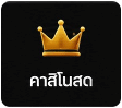 คาสิโนสด