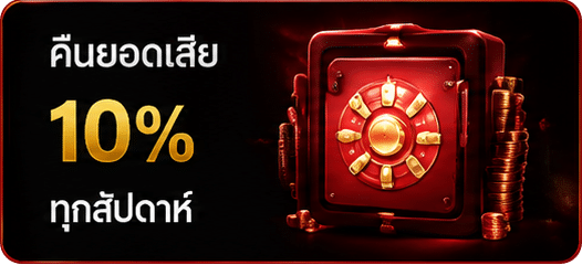 คืนยอดเสีย 10%