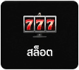 สล็อต