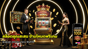 สล็อตคูณสะสม ข้ามโหมดฟรีเกม