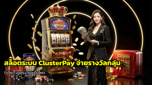 สล็อตระบบ ClusterPay