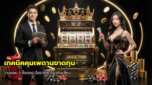 เทคนิคคุมเพดานขาดทุน
